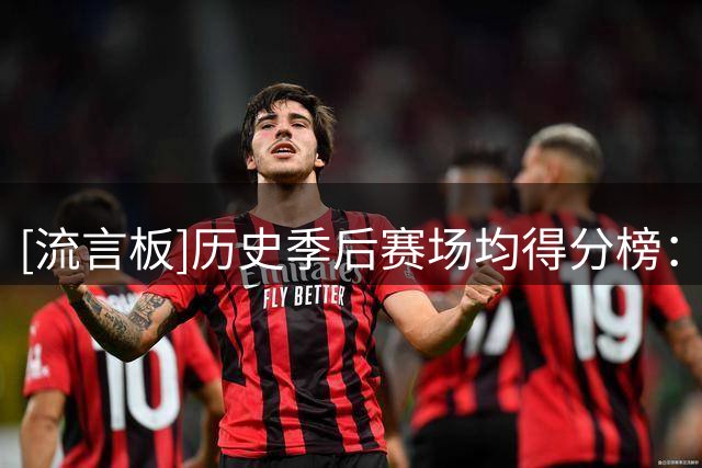 [流言板]历史季后赛场均得分榜：乔丹东契奇艾弗森KD韦斯特詹姆斯